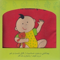 کتاب پارچه ای-نی نی دوست داشتنی